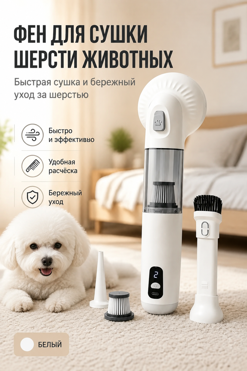 Фен для сушки шерсти животных с насадкой для груминга, белый