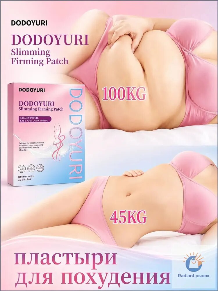 Патчи для похудения на живот DODOYURI 10 шт, антицеллюлитные патчи для тела, на руки, ноги, ягодицы, спину, для коррекции фигуры и подтяжки кожи