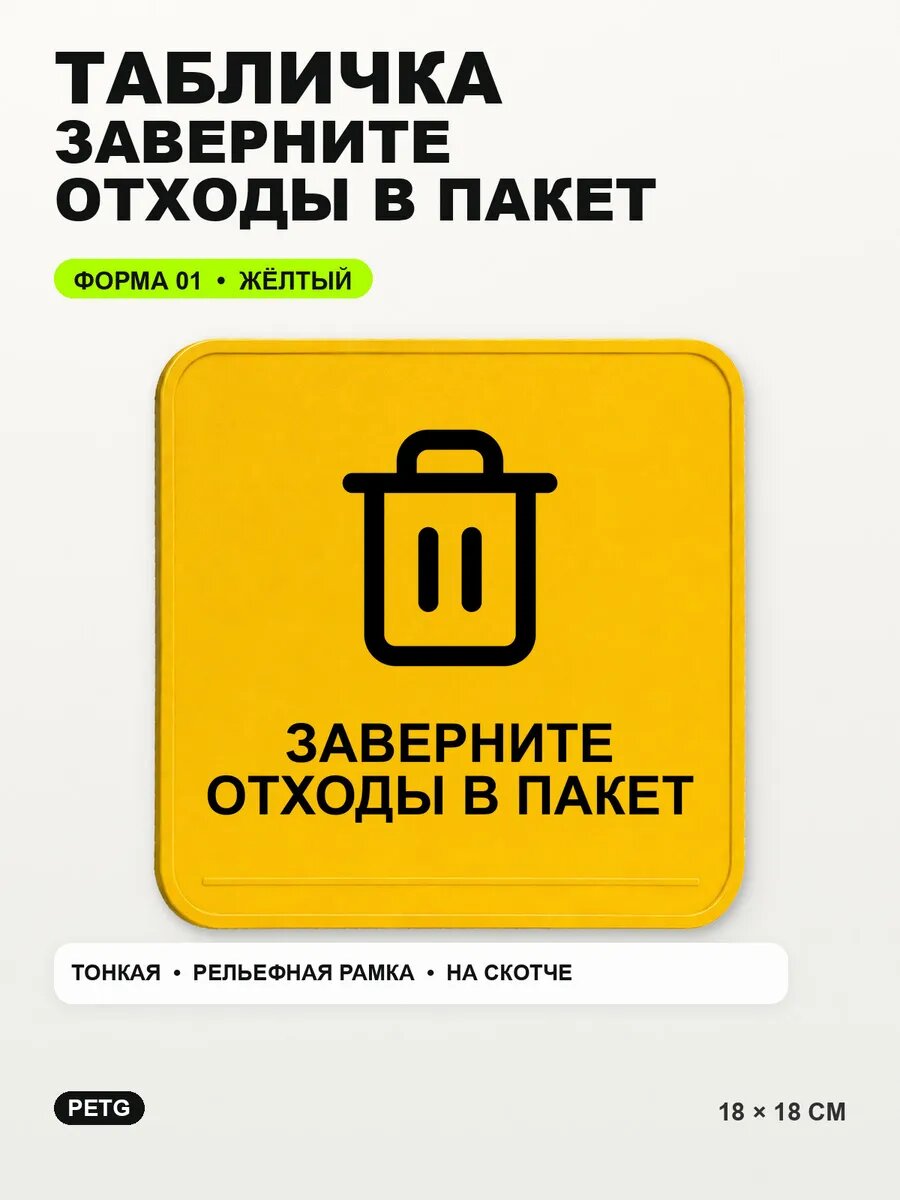 Табличка «Заверните отходы в пакет» 18×18 см, PETG, желтая, на двустороннем скотче