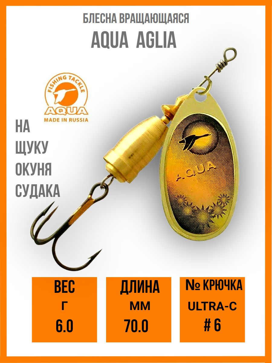 Блесна вращающаяся AQUA AGLIA 6,0g, лепесток № 3, цвет АО-18 (бронза/коричневый)