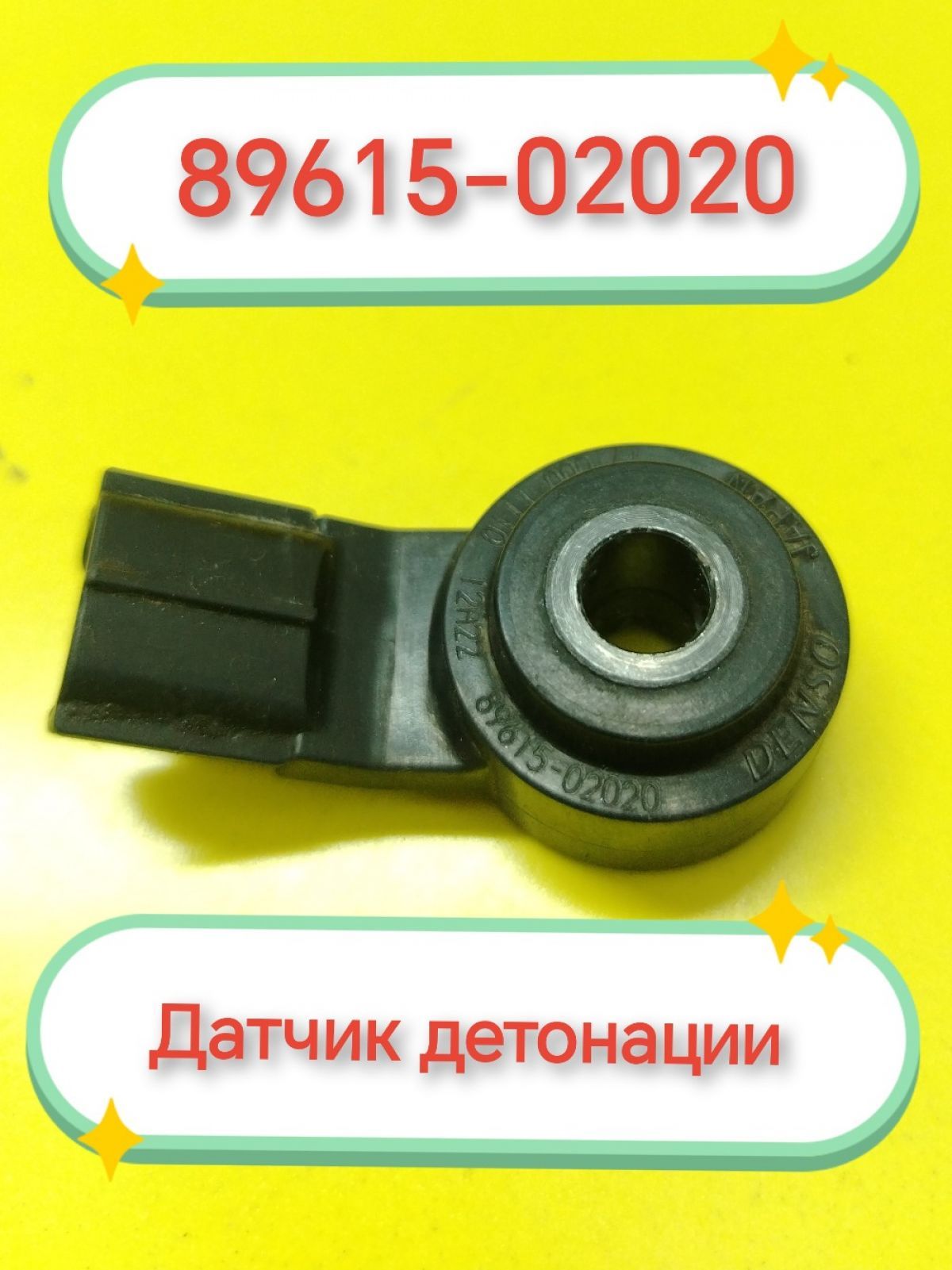 Датчик детонации Toyota, Lexus 2Gr, , 1ZZ, 1AZ, K3-VE, 4GR-FSE 1UR Б/У с пробегом