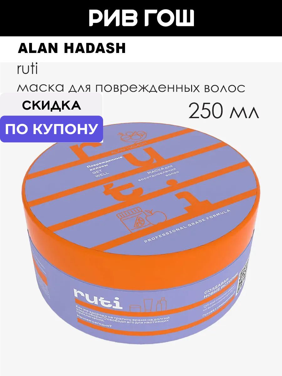 ALAN HADASH Маска для поврежденных волос Ruti для восстановления, 250 мл