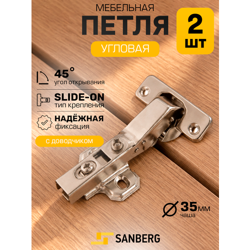 фото Петля мебельная угловая без доводчика 4-шарнирная `sanberg` slide-on (никель) 45 градусов d=35мм 2 шт.