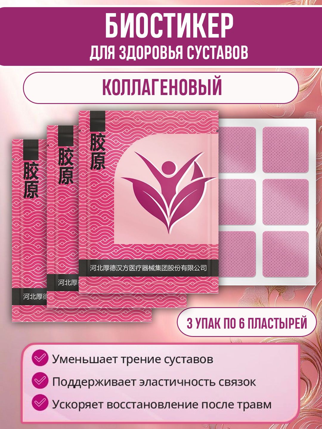 Биостикер коллагеновый для здоровья суставов, 3 упак по 6 пластырей