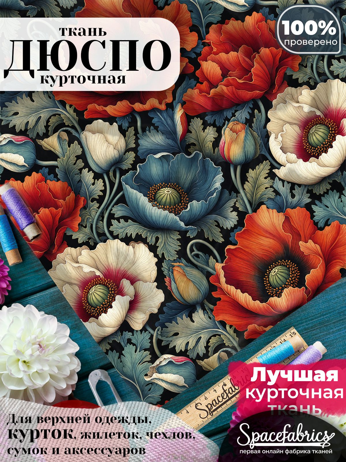 Дюспо 240T WR PU Milky, ткань плащевая курточная для шитья и рукоделия, водоотталкивающая, 85 г/м2, с принтом Маки (1х1,47 м)