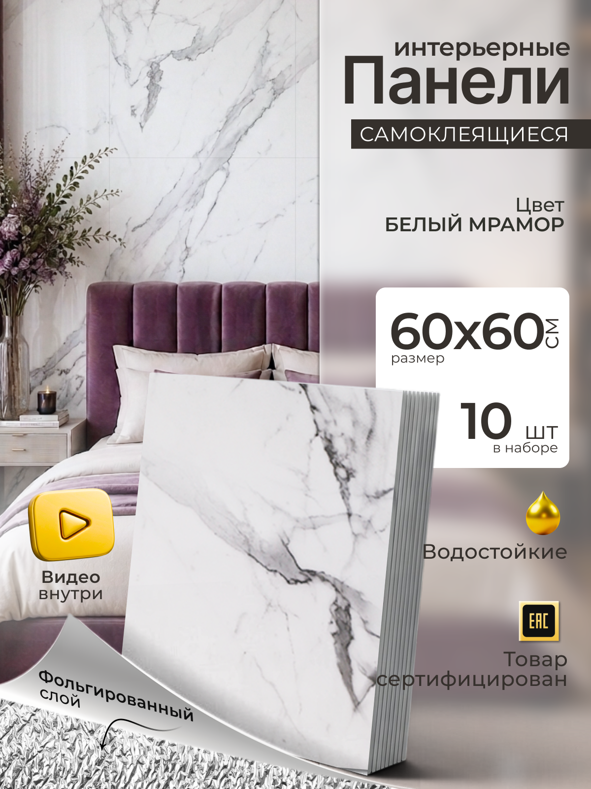 Самоклеящиеся панели влагостойкие Biruda Home, белый мрамор, 60х60
