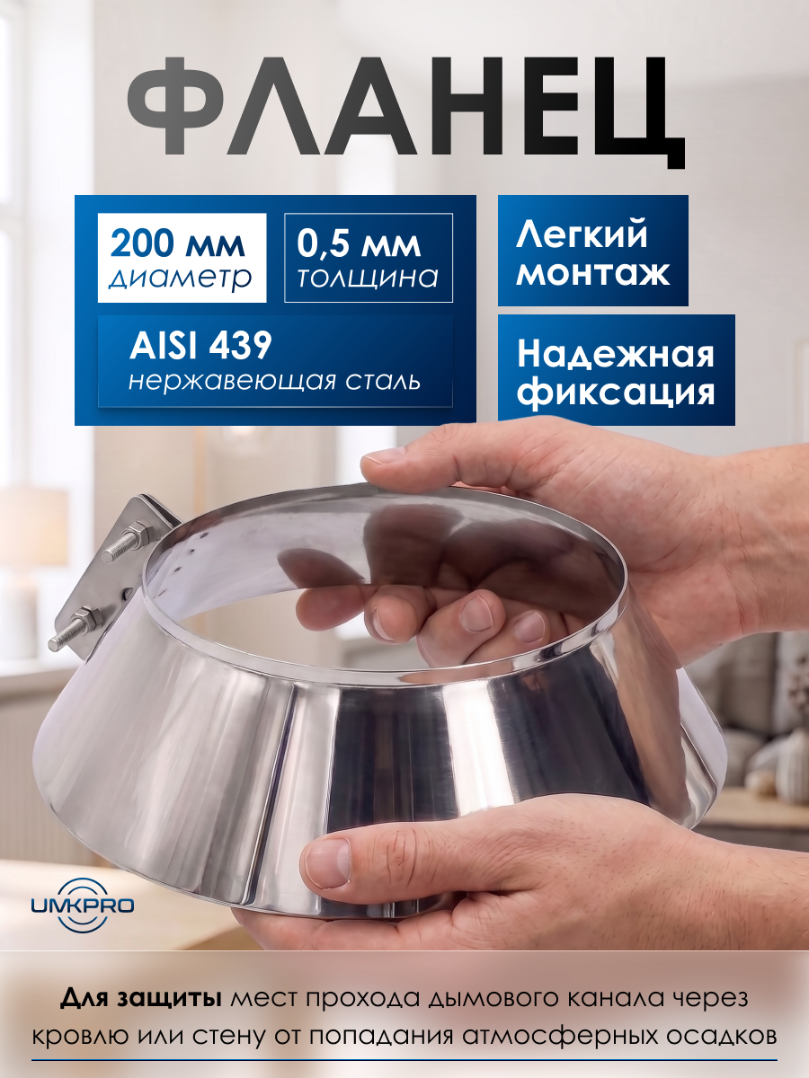 Фланец диаметр 200, нержавеющая сталь AISI 439/0,5мм, h 60мм