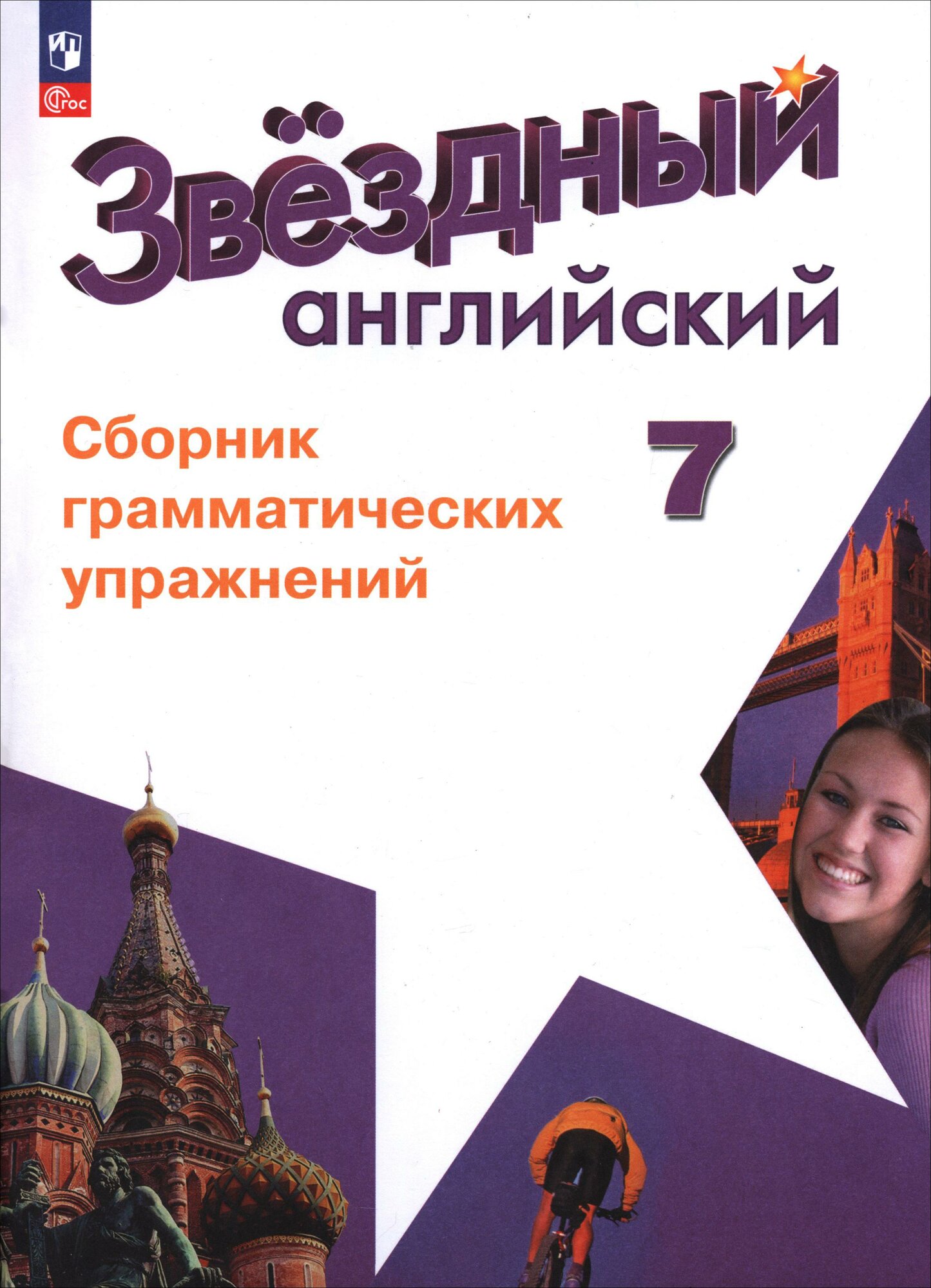 Английский язык. 7 класс. Углубленный уровень. Сборник грамматических упражнений. ФГОС