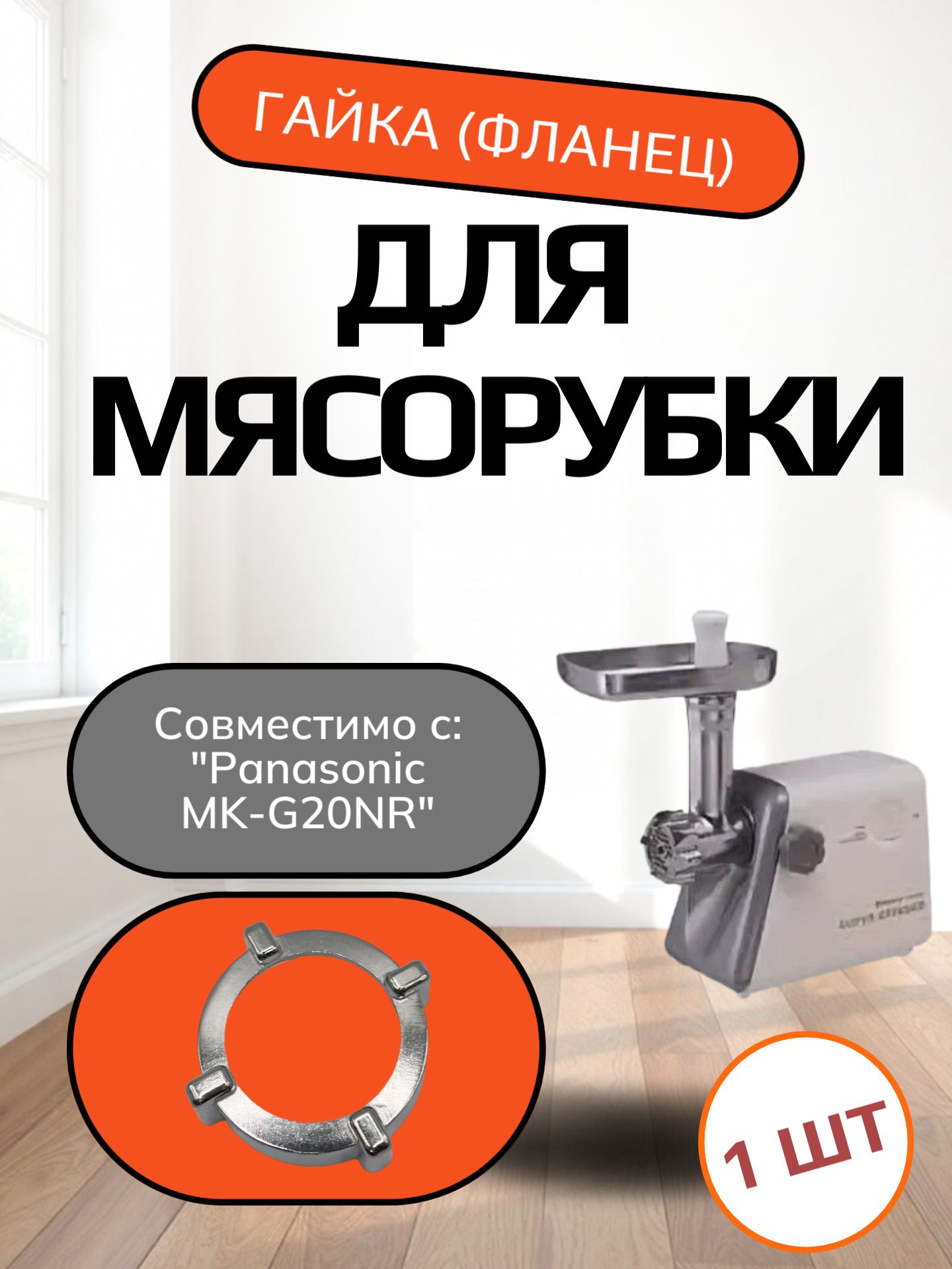 Гайка (фланец) прижимная (запорная , накатная) мясорубки совместимо с "Panasonic MK-G20NR" Внутренний диаметр 62мм. под решётку диаметром 54мм, шаг резьбы 3 мм