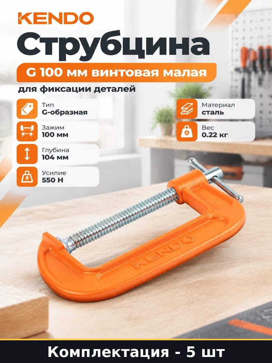 Набор 5 шт Струбцина металлическая 100 мм ручной зажим G тип