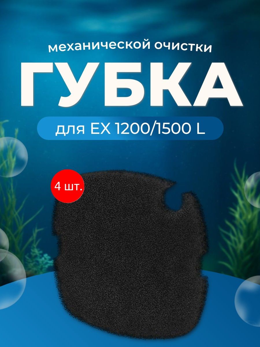 Губка 4 шт фильтрующая NARIBO, механической очистки для EX 1200/1500, L. Нарибо
