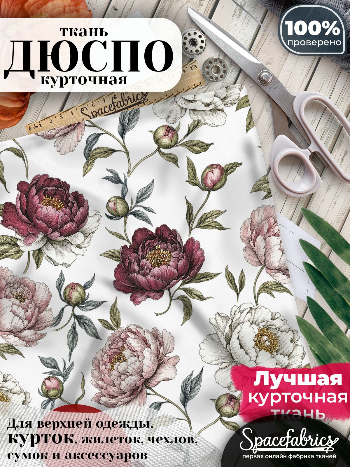 Плащевая ткань Дюспо 240T Milky WR PU, курточная, для шитья и творчества, 85 г/м2, отрез 147х100 см, с принтом Садовые цветы