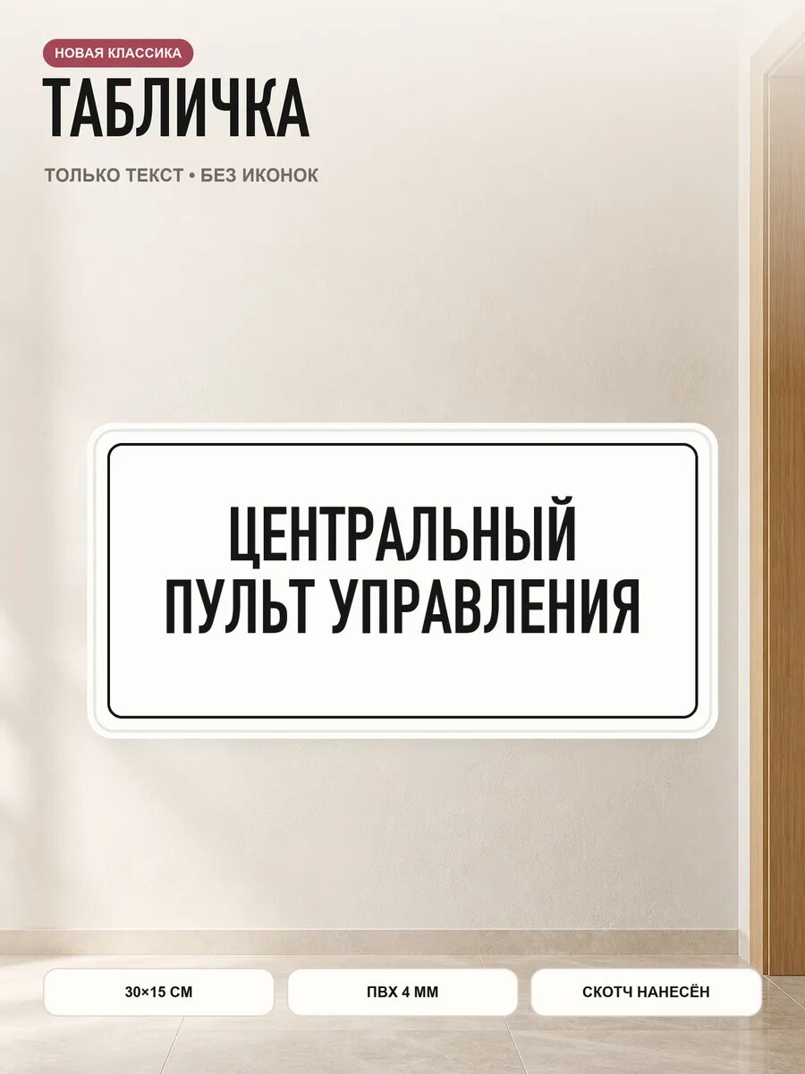 Табличка «центральный пульт управления» 30×15 см, ПВХ 4 мм, белый