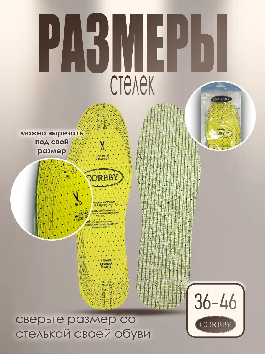 Corbby Стельки вырезные демисезонные "LATEX AROMAT" (х/б ткань+латекс с лимоным ароматом) желтые. Размер 36-46