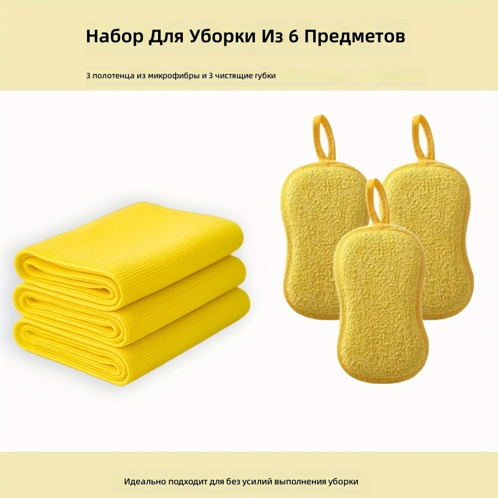 Комплект чистящих салфеток и губок из микрофибры, 6 шт. (3 полотенца + 3 двусторонние губки), желтый цвет, овальная форма, для кухни, ванной, автомобиля и посуды
