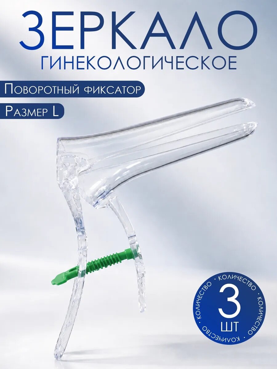 Зеркало гинекологическое L, 3шт