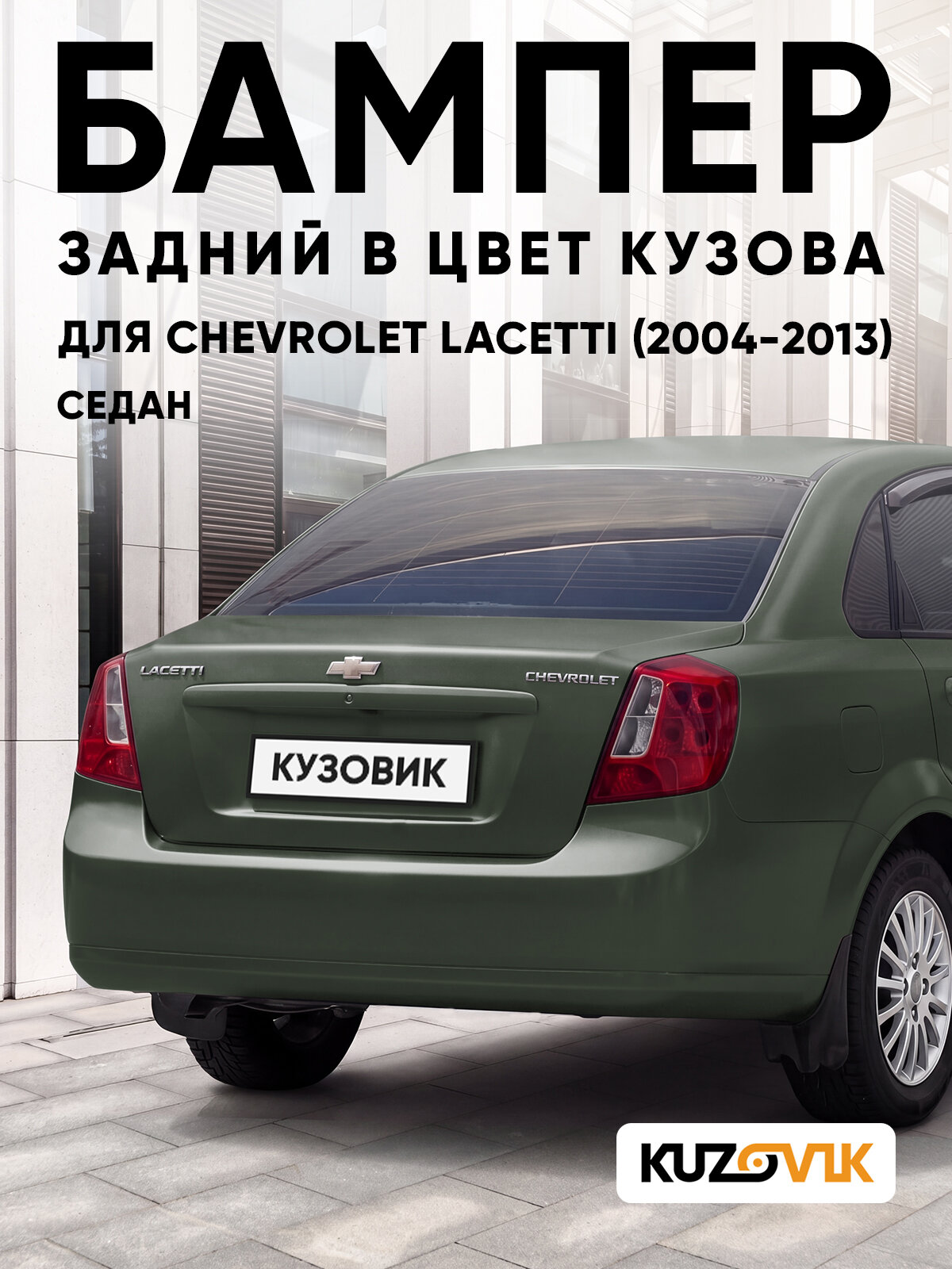 Бампер задний в цвет кузова для Шевроле Лачетти Chevrolet Lacetti (2004-2013) седан 17U - KHAKI GREEN - Зеленый