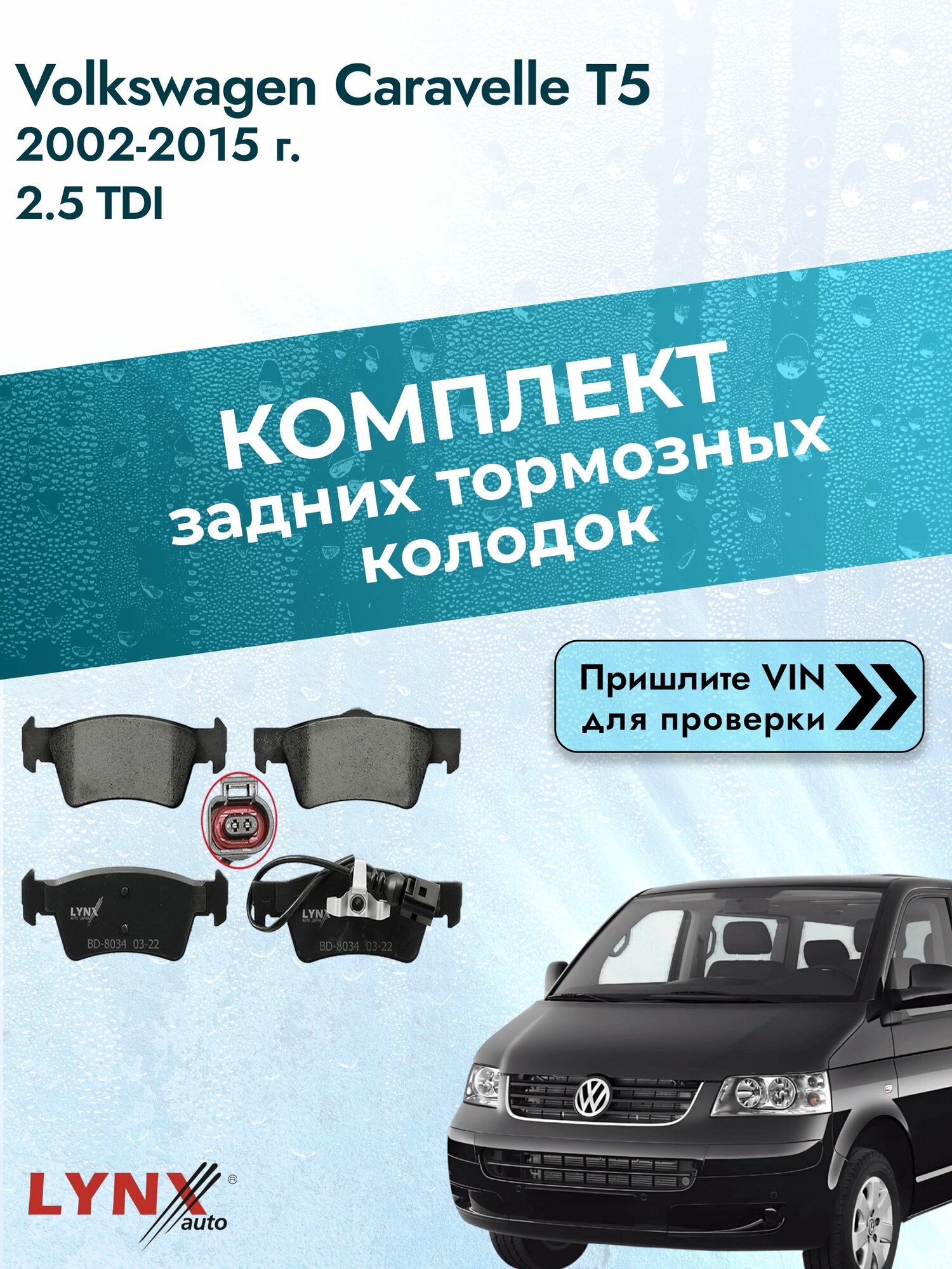 Комплект задних колодок для Volkswagen Caravelle T5 / 2002-2015 / 2.5 TDI (BNZ) Фольксваген Каравелла ВD-8034