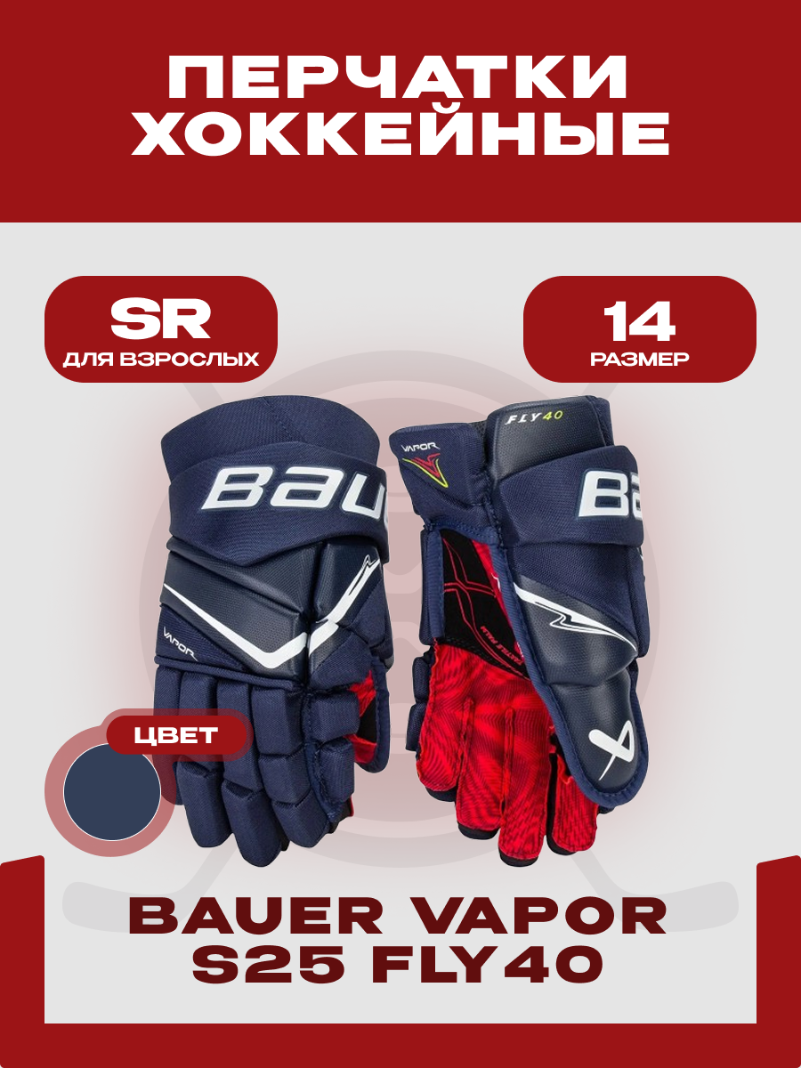 Перчатки хоккейные Bauer "Vapor S25 FLY40" SR, размер 14, для взрослых, темно-синий