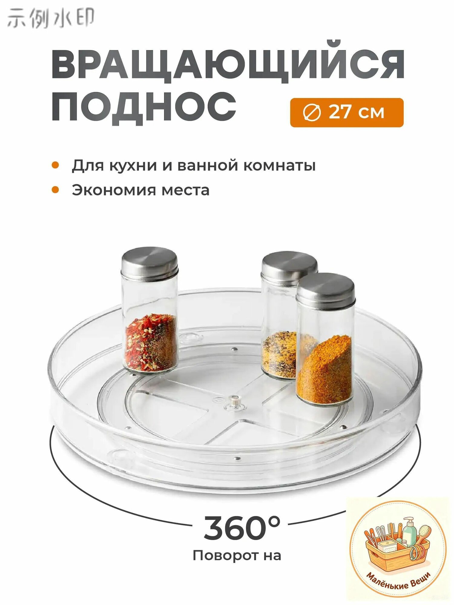 Поднос вращающийся, 27 см х 27 см, 1 шт