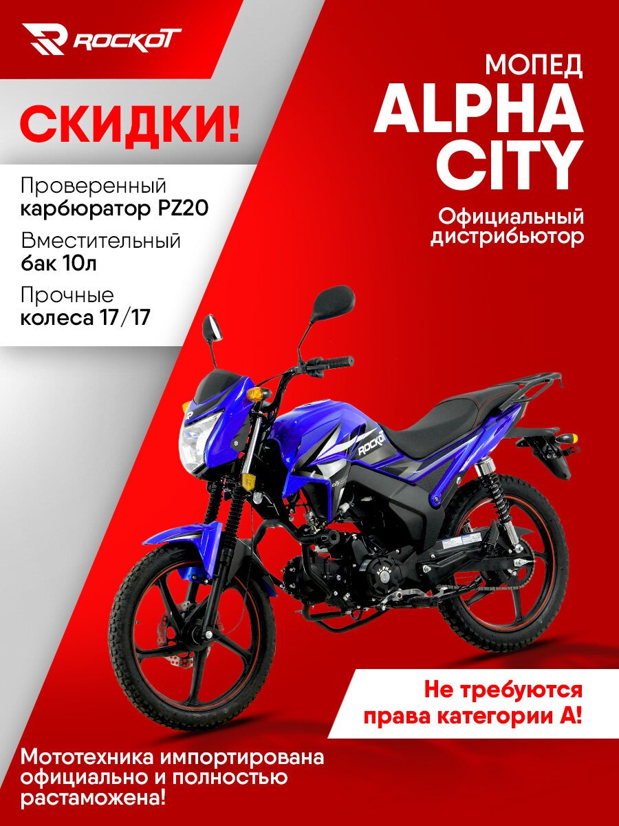 Мопед ROCKOT ALPHA CITY, 4-х тактный двигатель, электростартер (синий глянцевый)