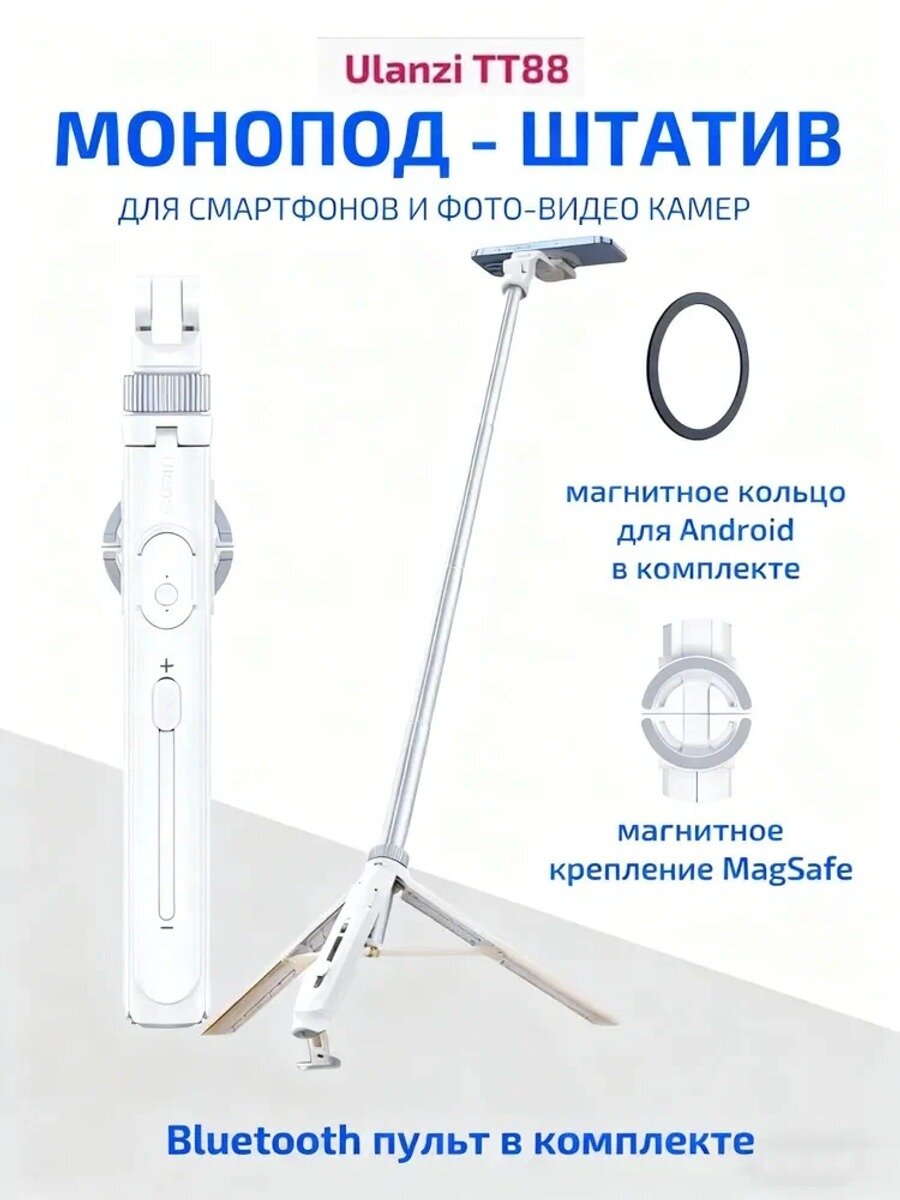Штатив монопод Ulanzi TT88 MagSafe настольный трипод, Цвет белый, светло-серый