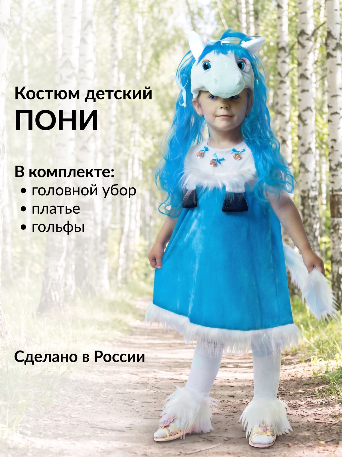 Карнавальный костюм детский Пони девочка
