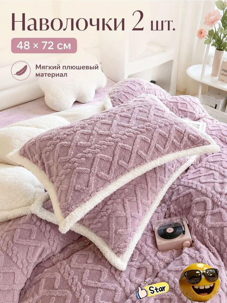 Наволочка 50x70 см 2 шт бархат, хлопок, белый, сиреневый