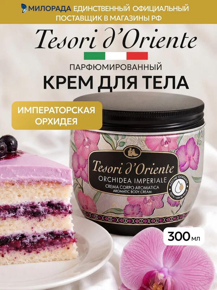 Tesori d'Oriente Крем для тела парфюмированный Императорская Орхидея 300 мл
