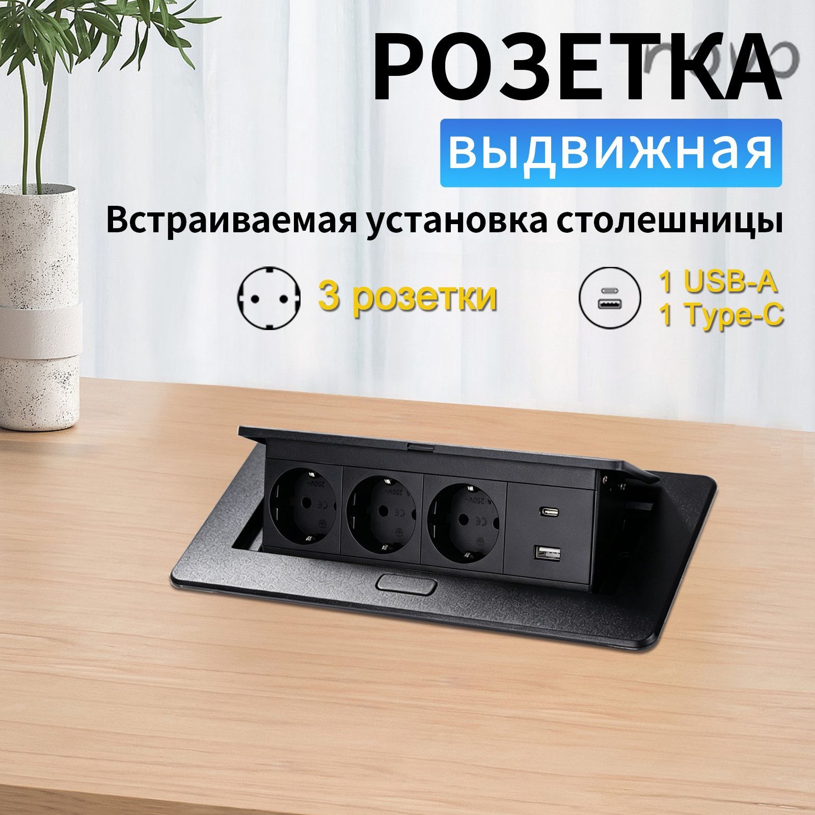 Встраиваемая выдвижная розетка в столешницу, 3 розетки, С портами USB и Type-C.