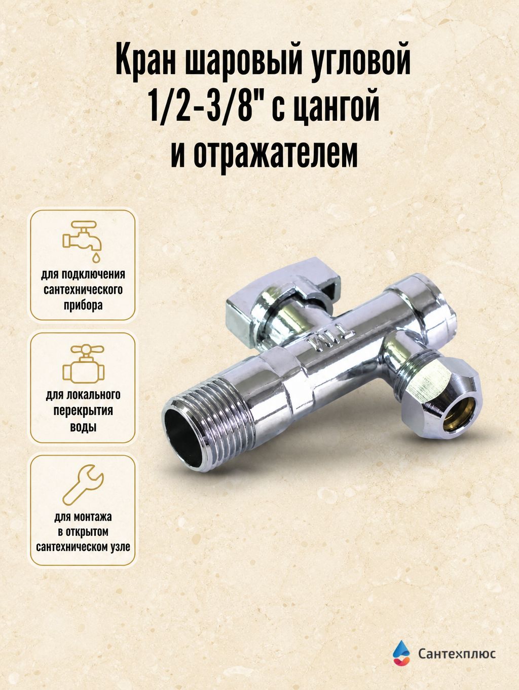Кран шаровый угловой 1/2-3/8" с цангой и отражателем (60) TIM BL5808