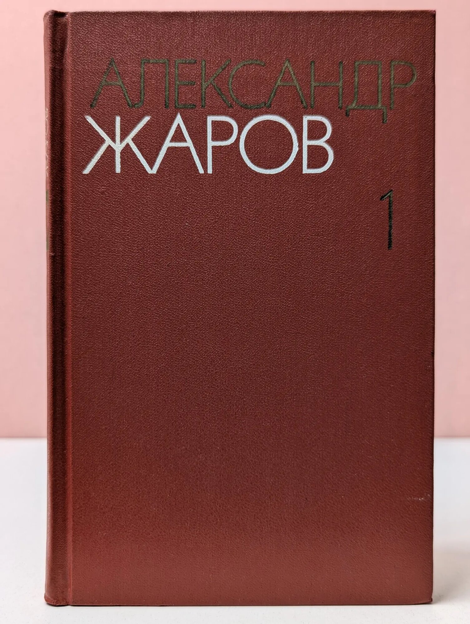 Александр Жаров. Том 1 Жаров Александр Алексеевич 1980