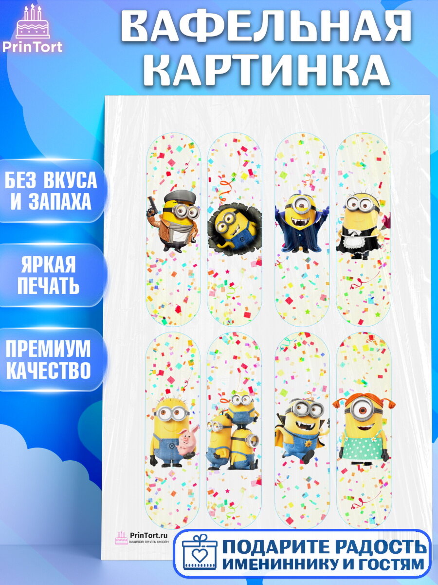 Вафельная картинка для торта Миньоны. Украшения для торта мальчику или девочки на День Рождения. Декор для выпечки PrinTort
