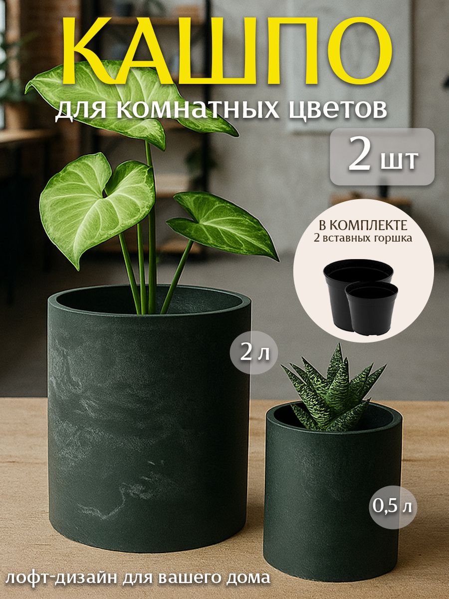 Горшок для цветов зеленый, со вставками, набор 2 шт, кашпо цилиндр, 1,7 л