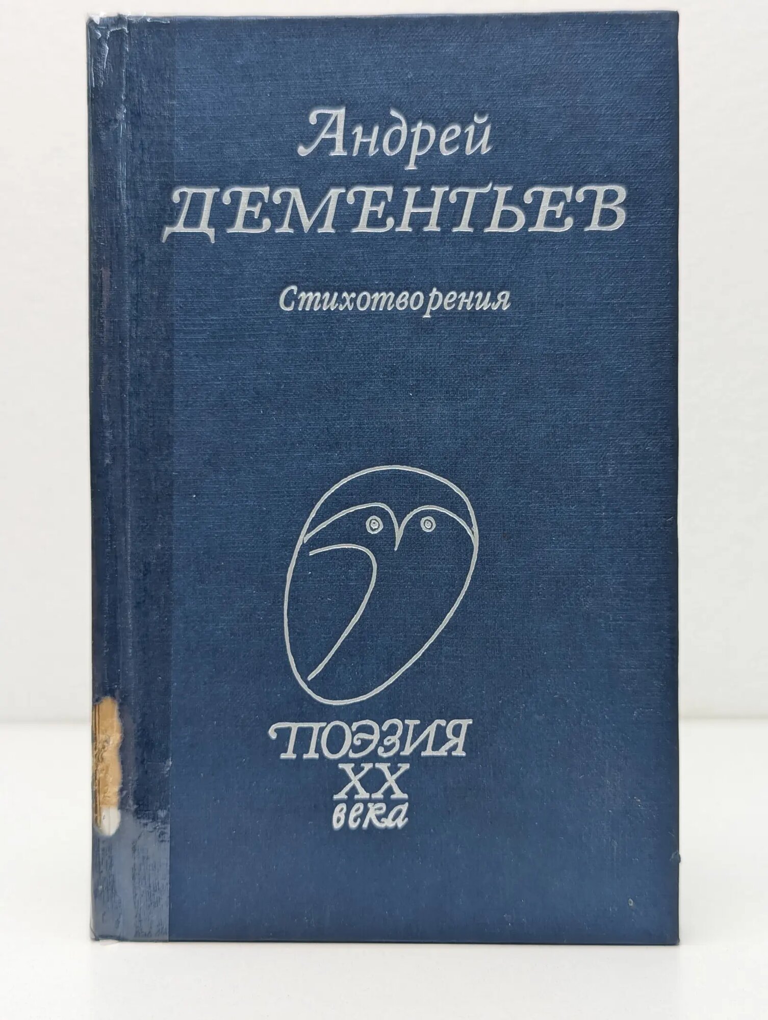 Поэзия XX века. А. Д. Дементьев. Стихотворения Дементьев Андрей Дмитриевич 2003
