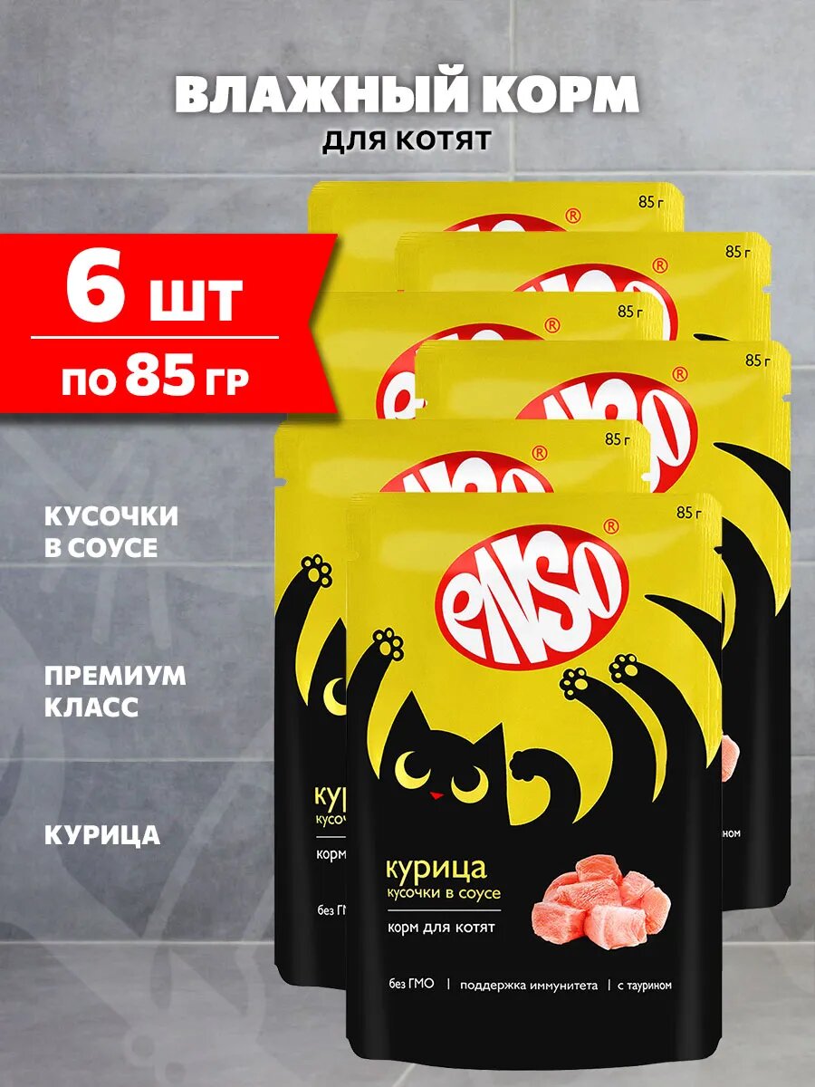 Корм влажный Enso для котят, курица в соусе, 85 г 6 шт