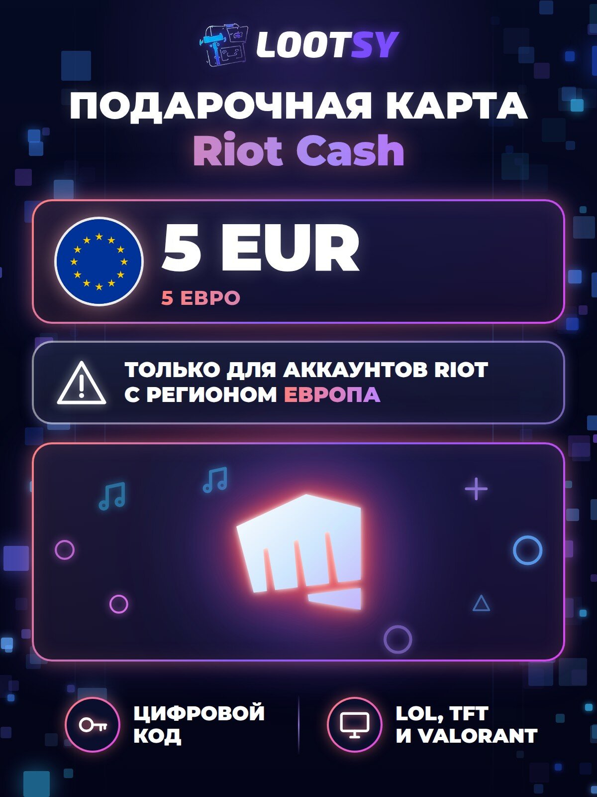 Карта Riot Cash 5 EUR (Европа) — код пополнения для League of Legends и VALORANT