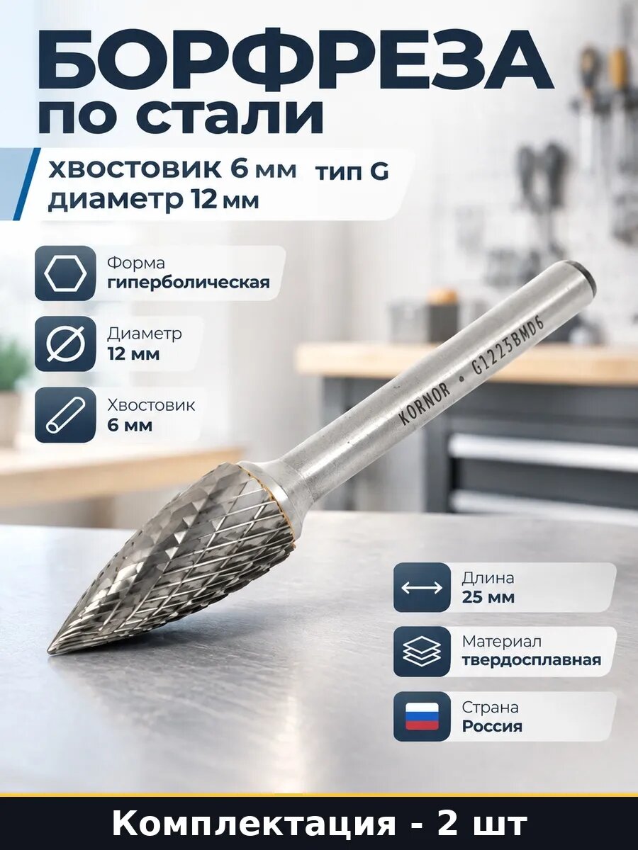 Набор Насадка борфреза гиперболическая 12 мм по металлу 2 шт