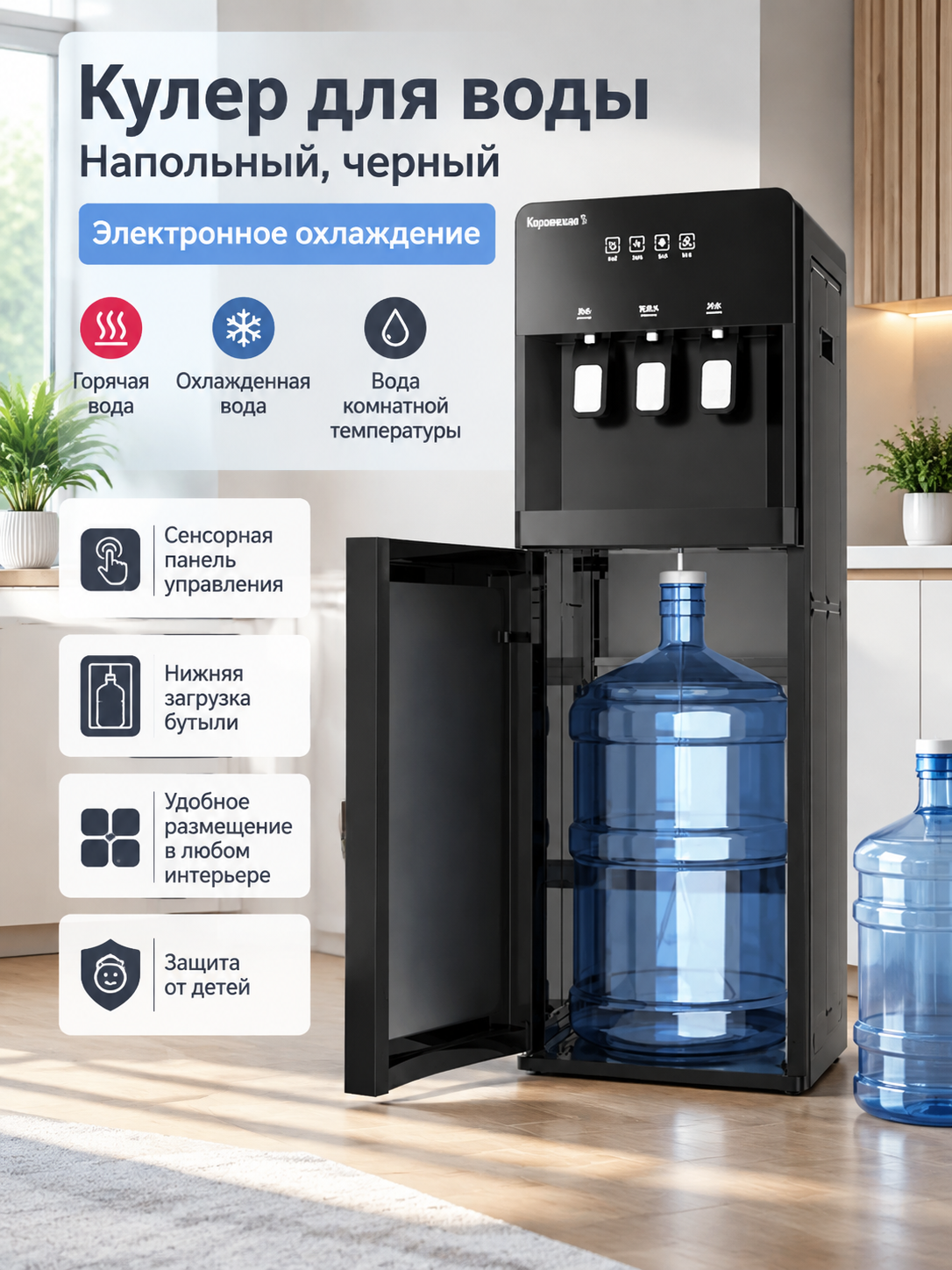 Кулер для воды напольный, черный корпус, электронное охлаждение, 3 крана, нижняя загрузка бутыли