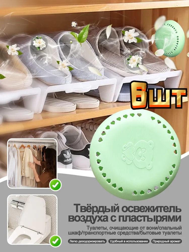 Липкий твердый освежитель воздуха, освежитель воздуха для ванной комнаты, ароматизатор для автомобиля и дома 6шт.