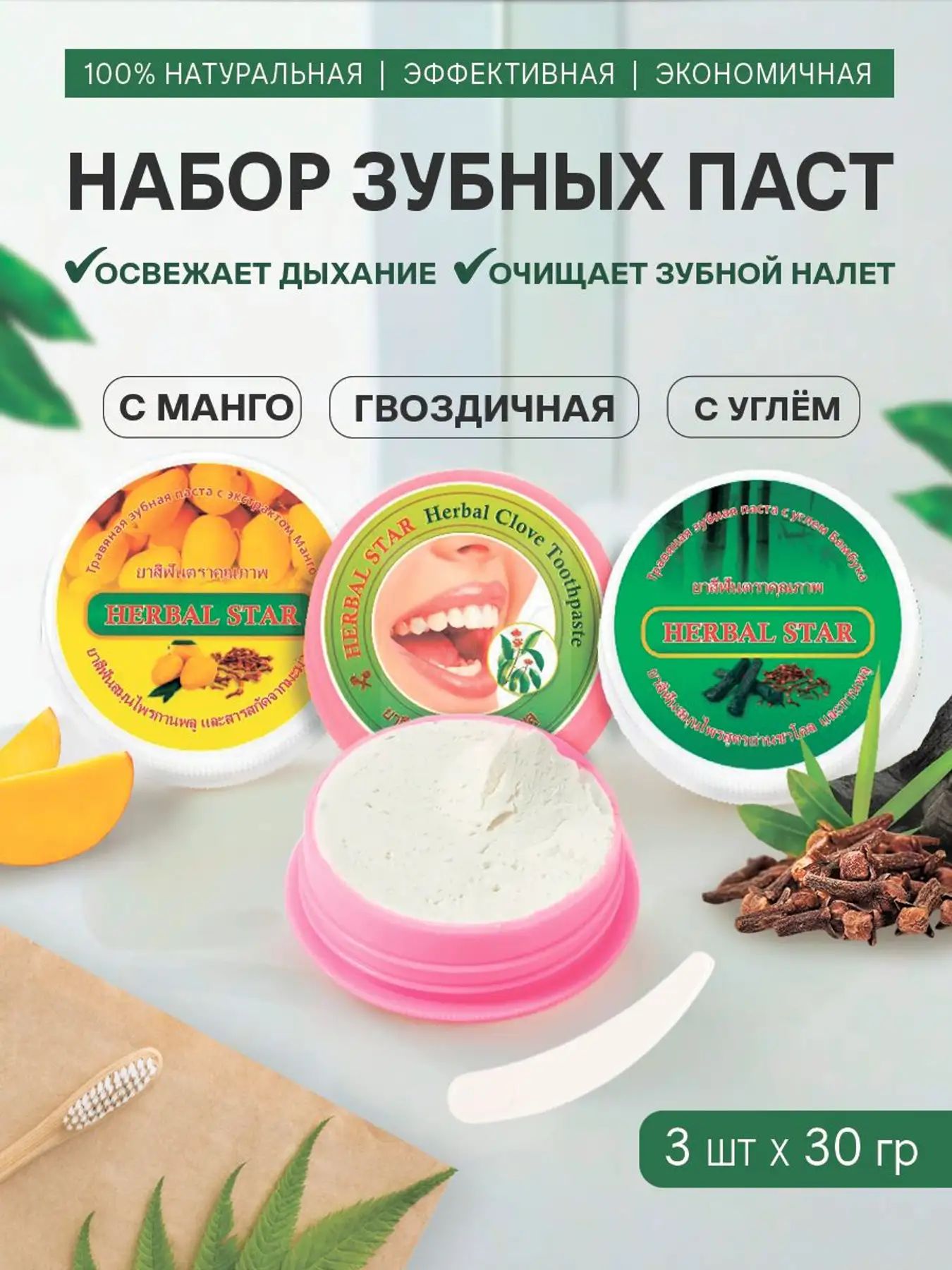 Тайская зубная паста набор уголь, манго и гвоздика, (3*30 гр.) HERBAL STAR