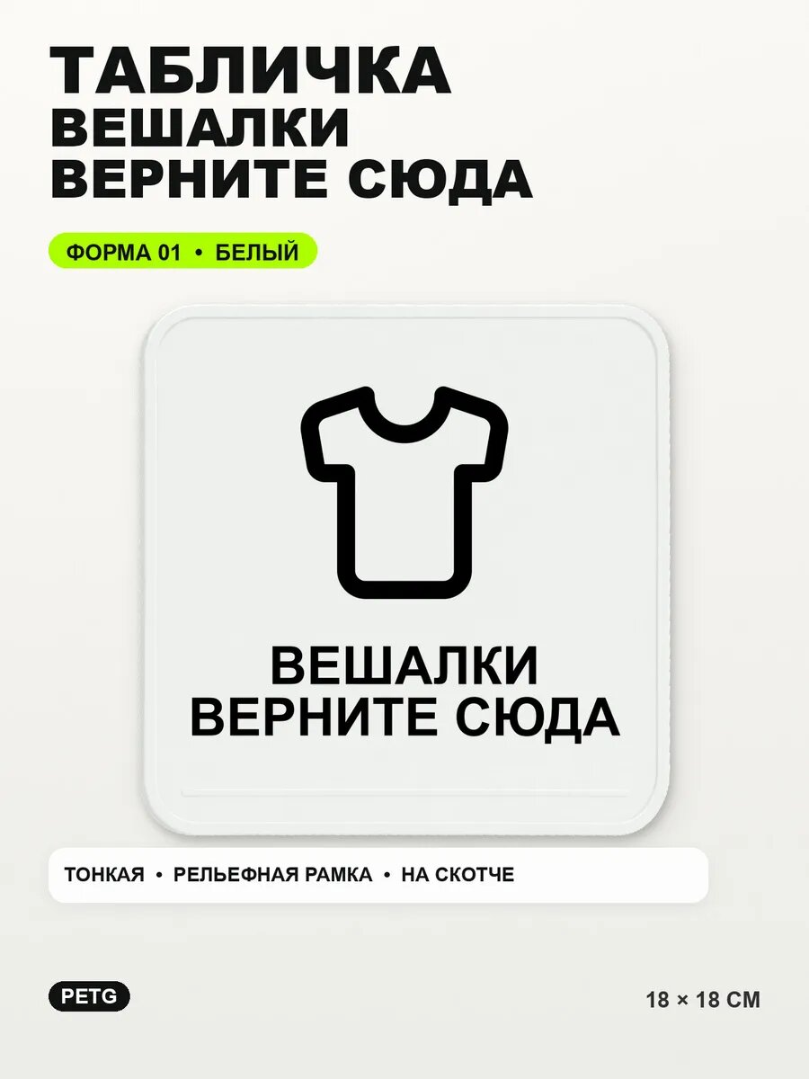 Табличка «Вешалки верните сюда» 18×18 см, PETG, белая, белый