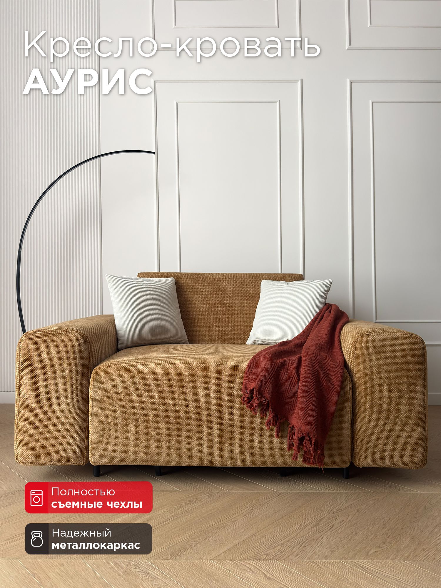 Кресло-кровать Redsofa Аурис 160 см Plait 03. Раскладное кресло со съемными чехлами, для дома и офиса (Мебельный гарнитур бытового назначения)