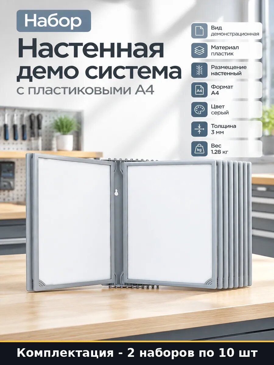 Набор Перекидная система для информации А4 10 панелей 20 шт