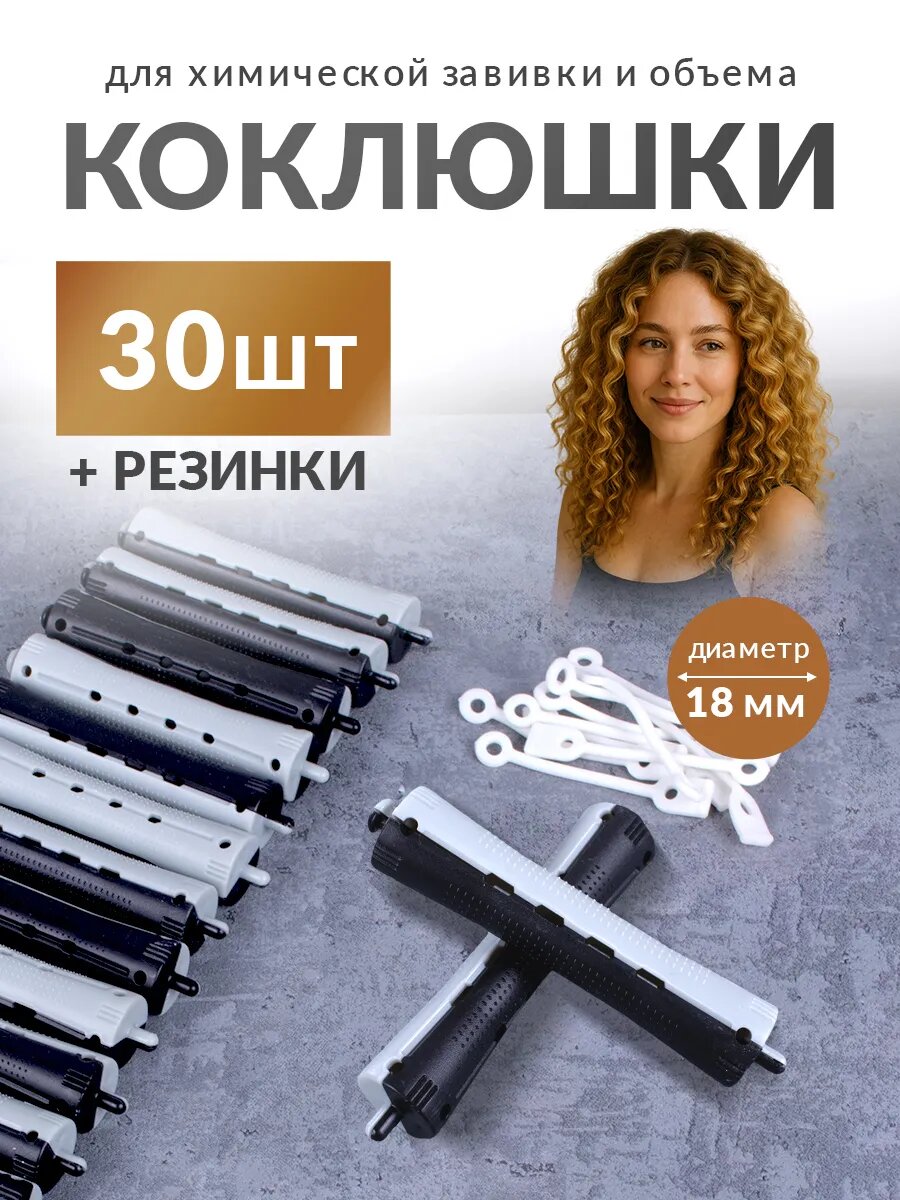Бигуди для волос - коклюшки для химической завивки и объема