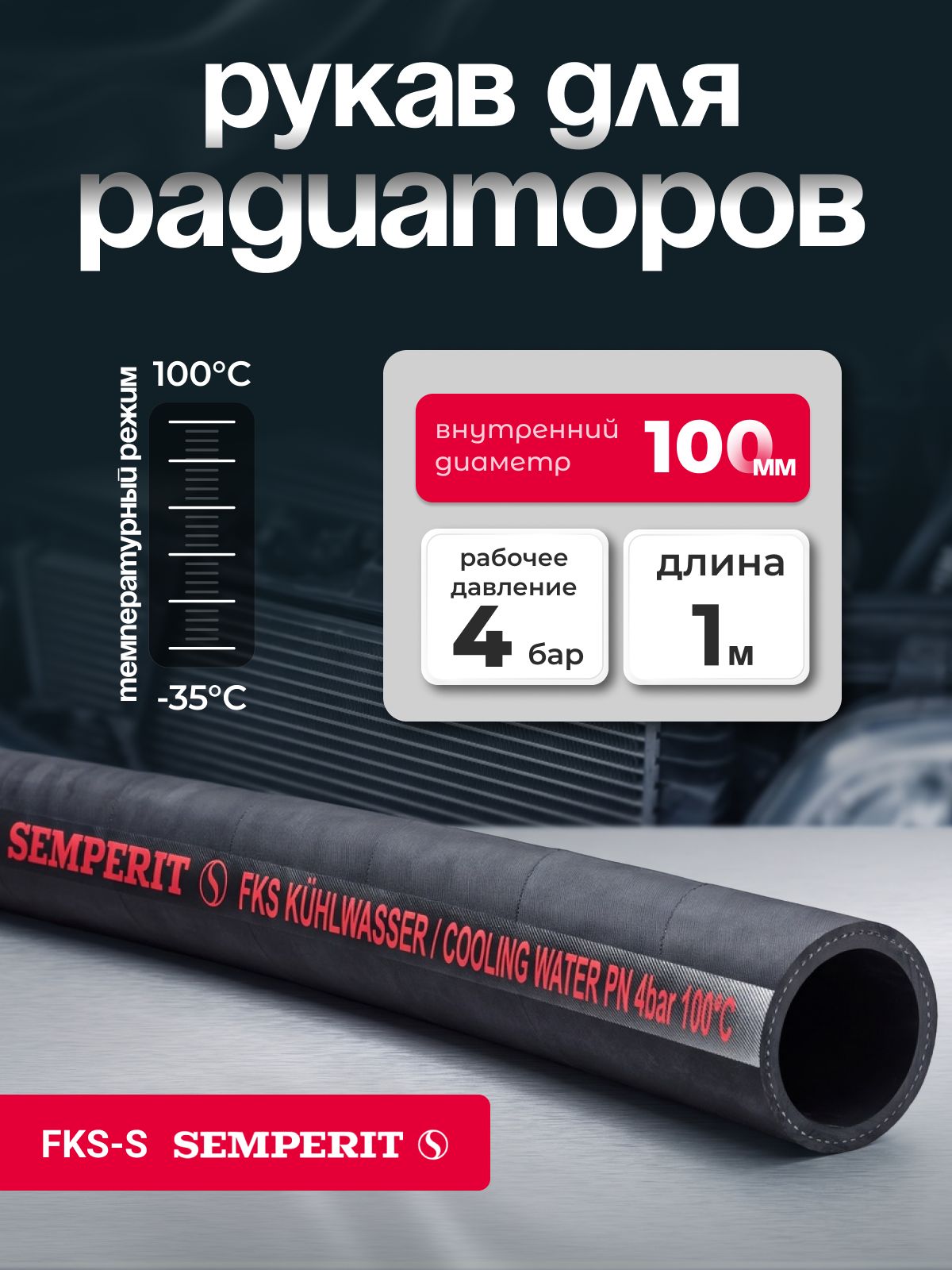 Рукав для радиаторов Semperit FKS-S диаметр100 мм, длина1м