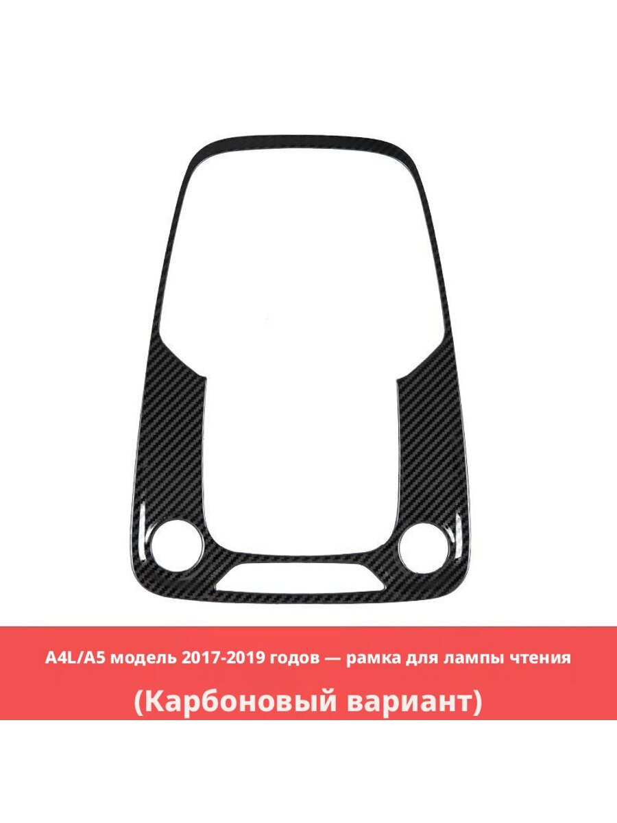 Накладка на панель плафона освещения для Audi A4L и A5, карбоновый стиль