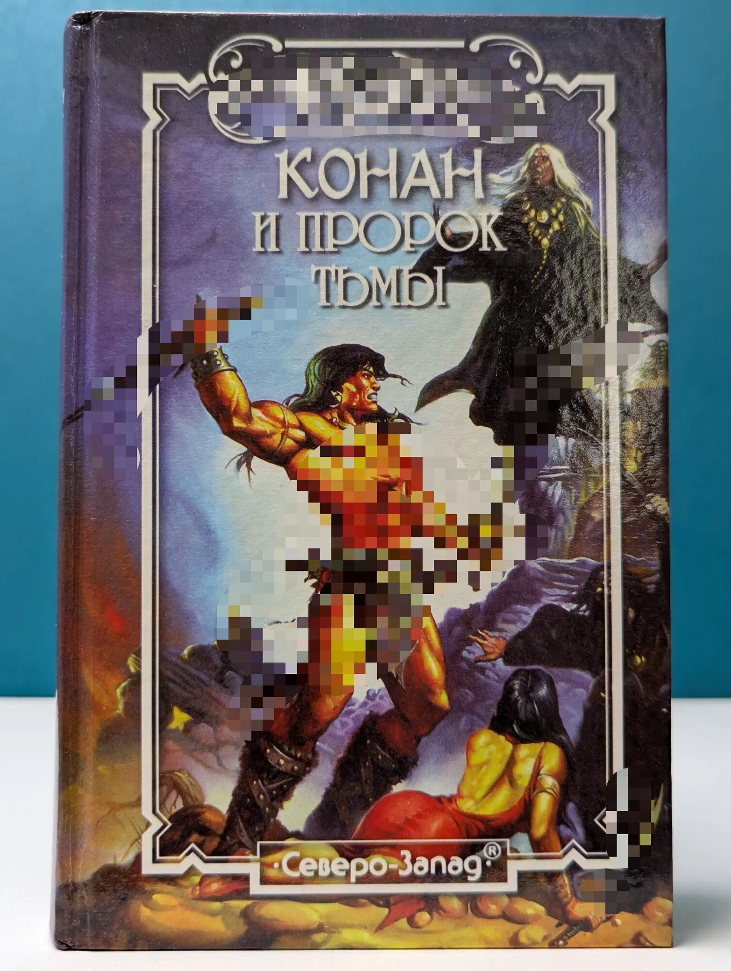 Конан и пророк Тьмы Говард Роберт, де Камп Лайон Спрэг, Картер Лин 1998