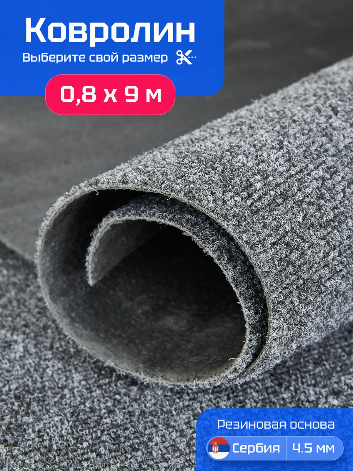 Ковролин на пол 0,8х9 м Carpetex метражом серый