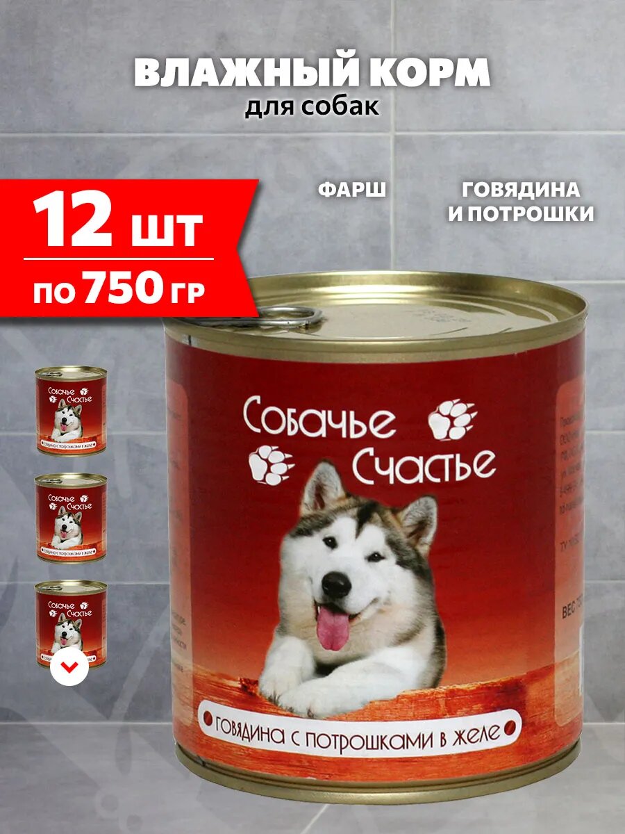 Корм влажный Собачье Счастье для взрослых собак, говядина, потрошки в желе, 750 г 12 шт